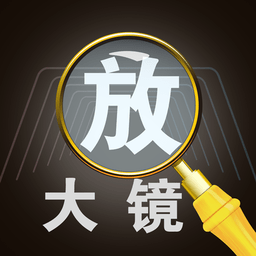 字体放大镜app(放大镜高倍)