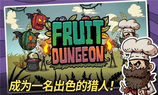 水果地牢手机版 水果地牢游戏下载