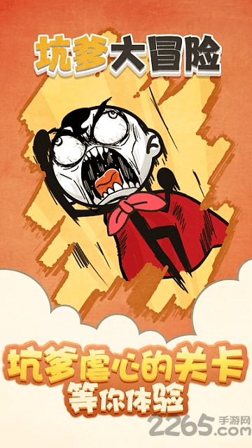 坑爹大冒险最新版