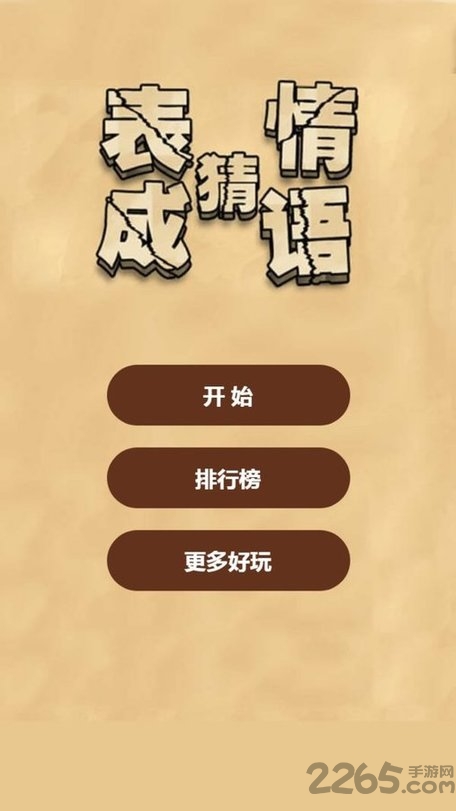 来猜成语啦游戏