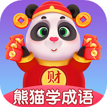 熊猫招财学成语app