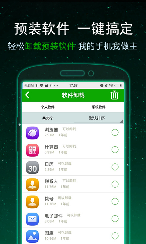 一键卸载大师软件