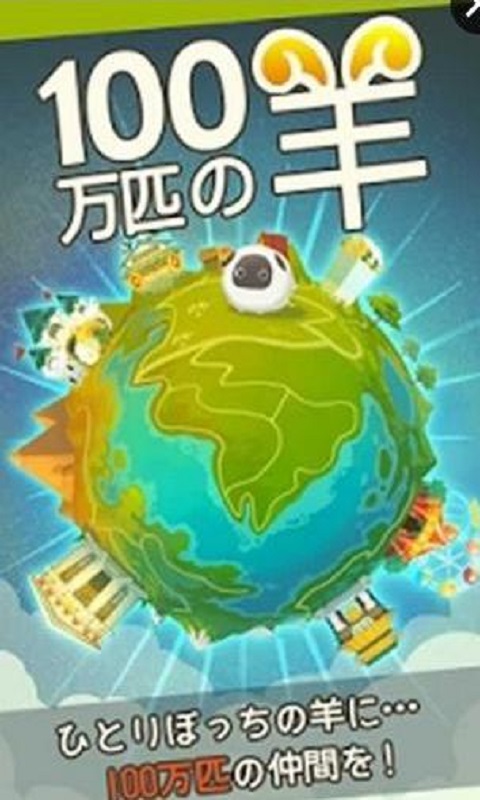 100万只羊手机版