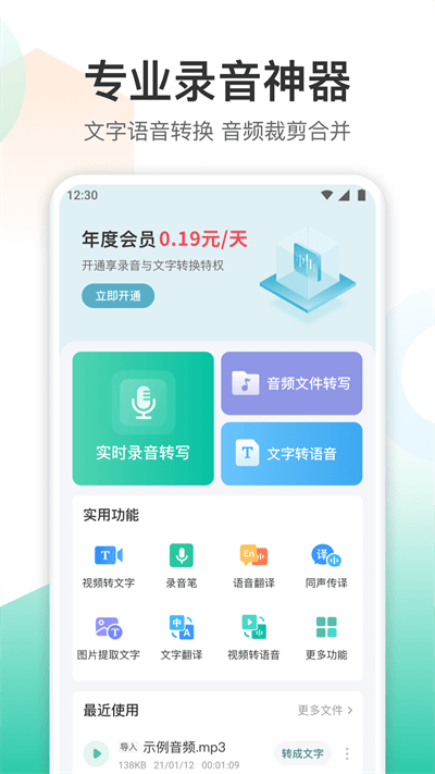 录音转文字转换王最新版