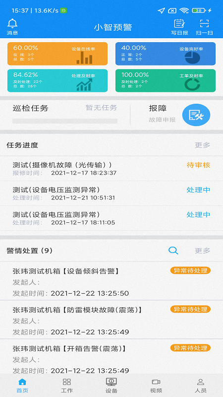小智预警官方版