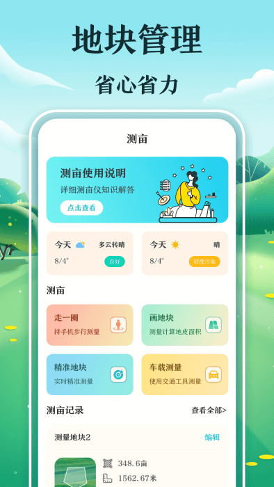 惠农测亩仪app