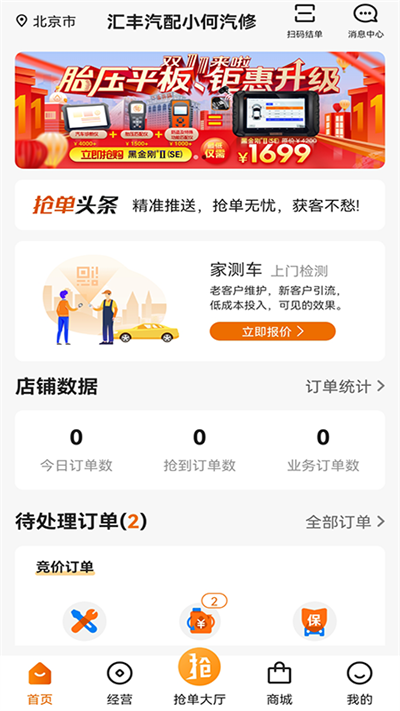 汽修抢单app