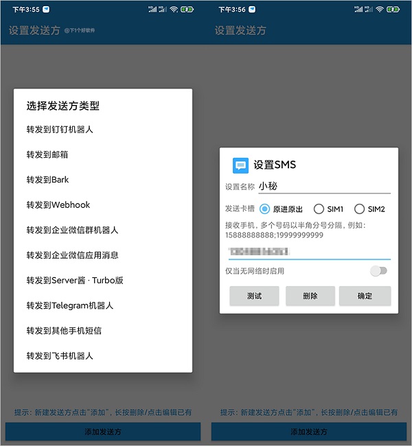 smsforwarder短信转发器使用教程 smsforwarder使用教程