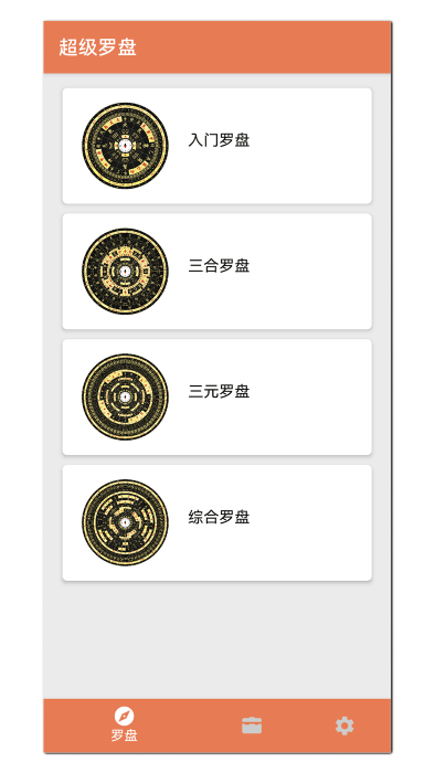 超级罗盘app