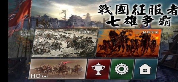 战国征服者七雄争霸官方版