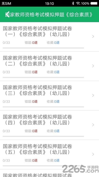 幼师资格题库app