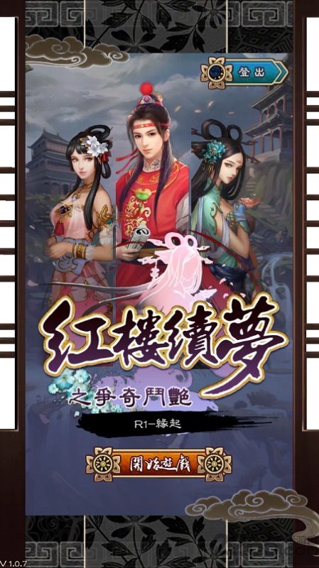 红楼续梦之争奇斗艳手游