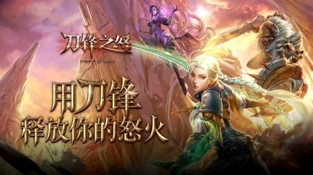刀锋之怒九游版