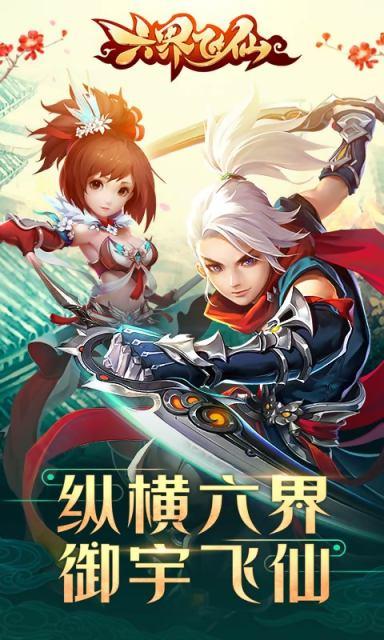 六界飞仙手机版