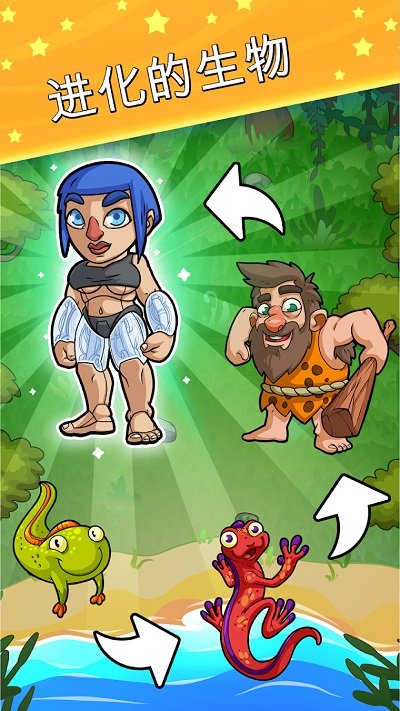 生物进化世界官方版