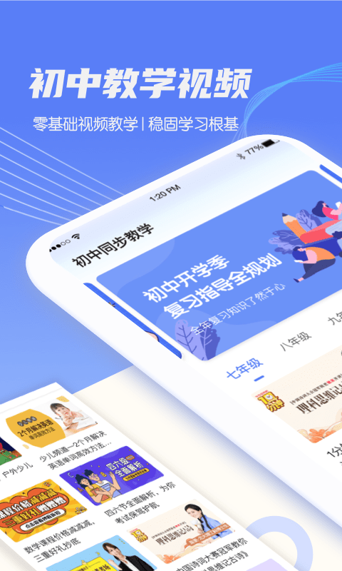 初中同步教学app