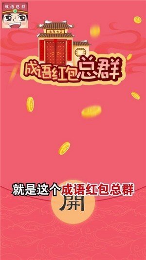 成语红包总群游戏