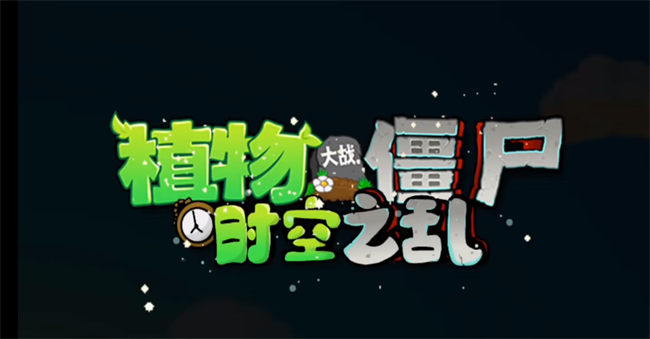 植物大战僵尸时空之乱游戏(PVZ_CTS)