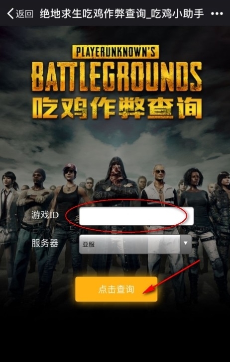 吃鸡小助手作弊查询app下载