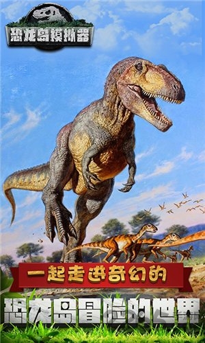 恐龙岛模拟器最新版