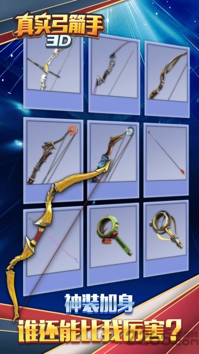 真实弓箭手3d官方版