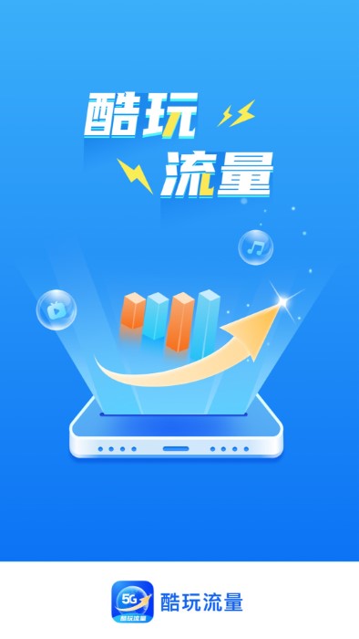 酷玩流量app