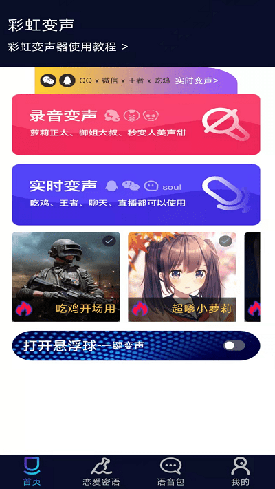 彩虹变声器app