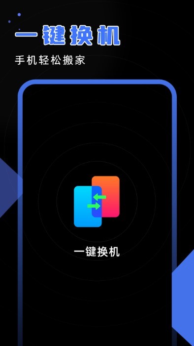 安卓换机精灵最新版