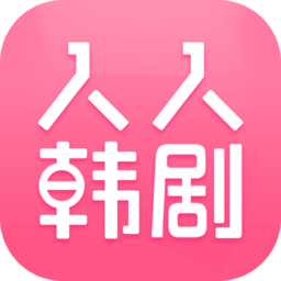 人人韩剧手机版