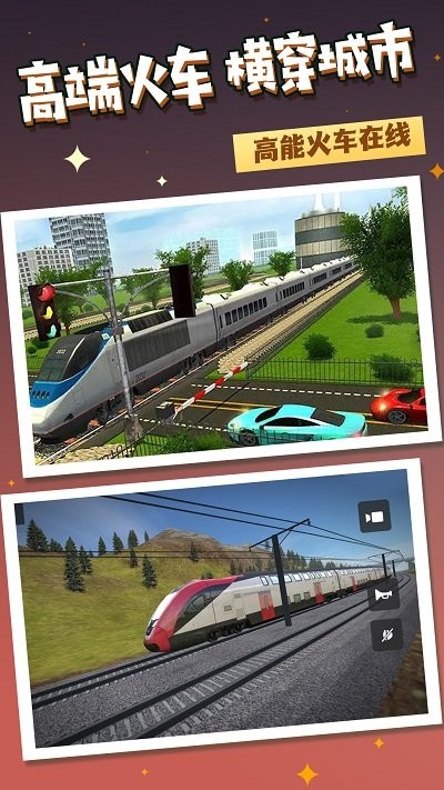 火车运行模拟游戏