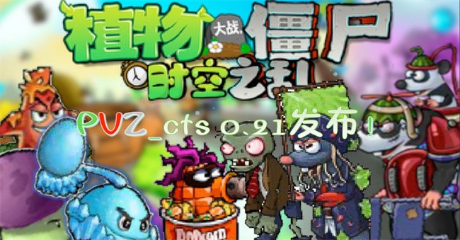 植物大战僵尸时空之乱游戏(PVZ_CTS)