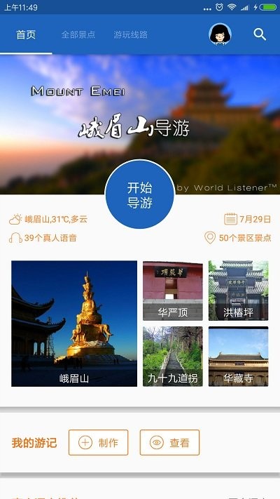 峨眉山导游app
