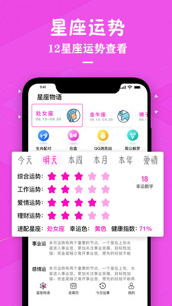 星座运势万年历app