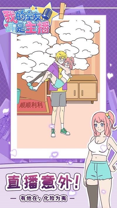 我的室友是主播官方版