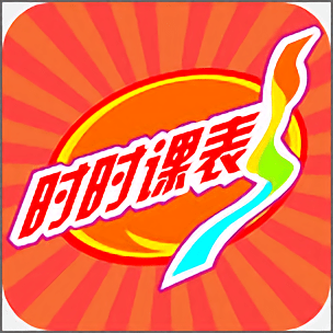时时课表app