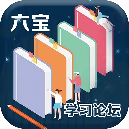 六宝学习论坛手机版