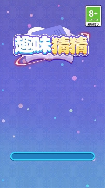 趣味猜猜安卓版 趣味猜猜下载