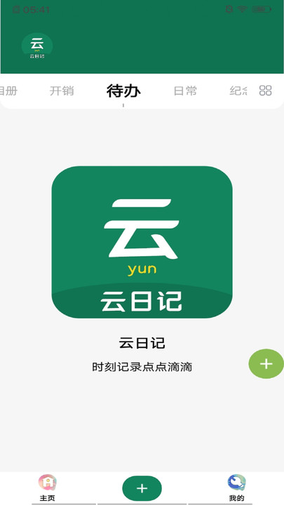 云日记官方版