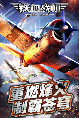铁血战机ol手机版