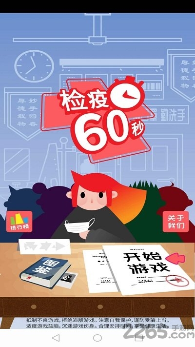检疫60秒正式版 检疫60秒安卓版