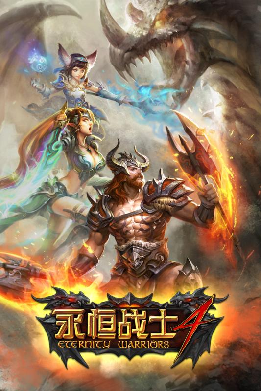 永恒战士4手游百度版