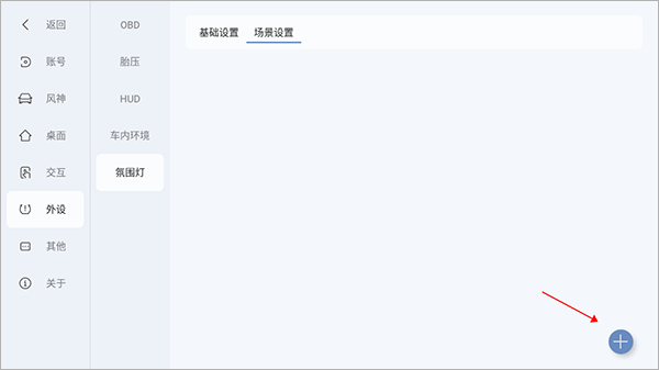 东风风神氛围灯如何调节