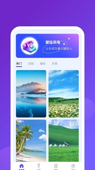 爱炫来电软件