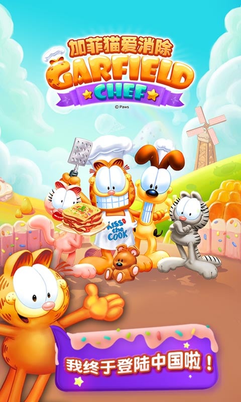 加菲猫爱消除官方下载