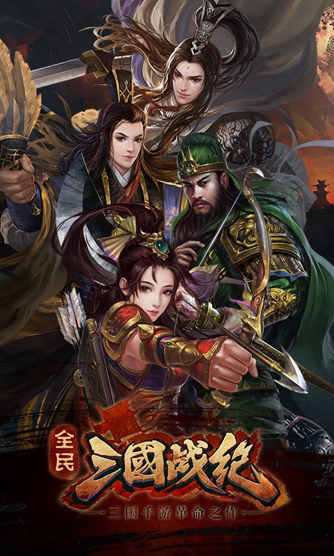 全民三国战纪手游