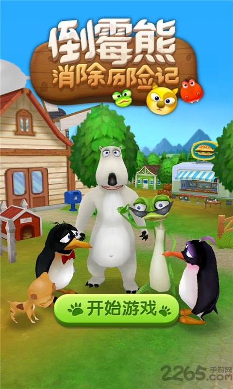 倒霉熊消除历险记游戏 倒霉熊消除历险手机版