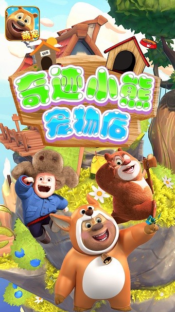 奇迹小熊宠物店手游