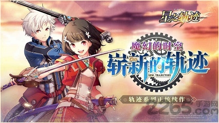 英雄传说星之轨迹bilibili版