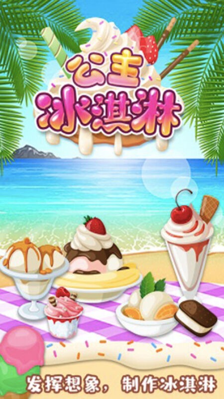 公主宝宝冰淇淋达人手机版