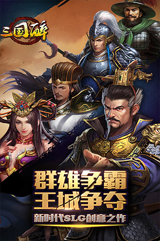 三国醉手游 三国醉游戏下载